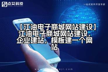 【江油电子商城网站建设】江油电子商城网站建设，企业建站，模板建一个网站