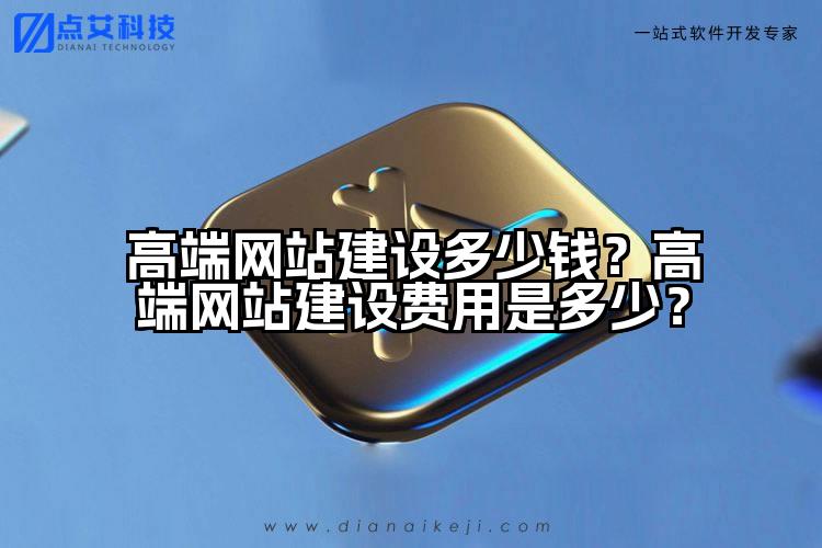 高端网站建设多少钱?高端网站建设费用是多少?