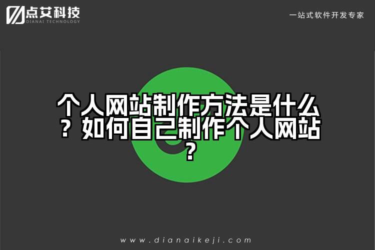 个人网站制作方法是什么?如何自己制作个人网站?
