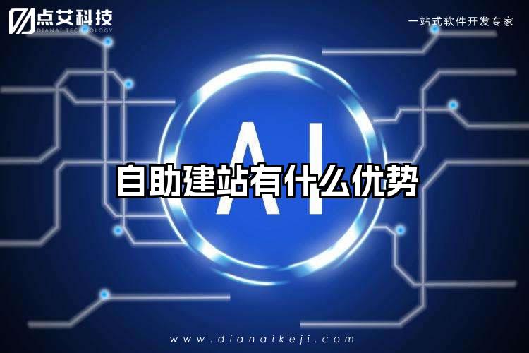 自助建站有什么优势