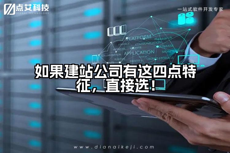 如果建站公司有这四点特征，直接选！