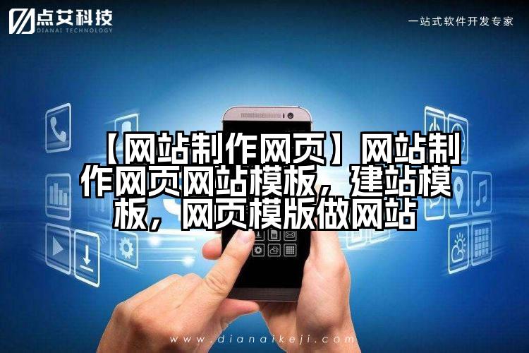 【网站制作网页】网站制作网页网站模板,建站模板,网页模版做网站