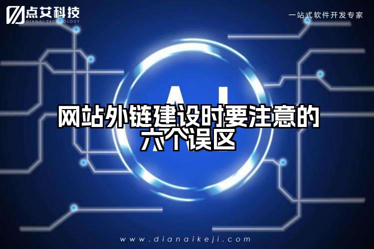 网站外链建设时要注意的六个误区
