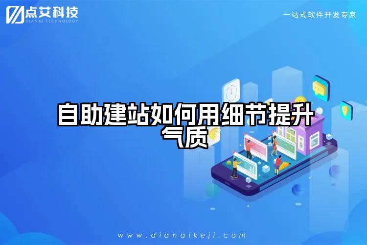 自助建站如何用细节提升气质