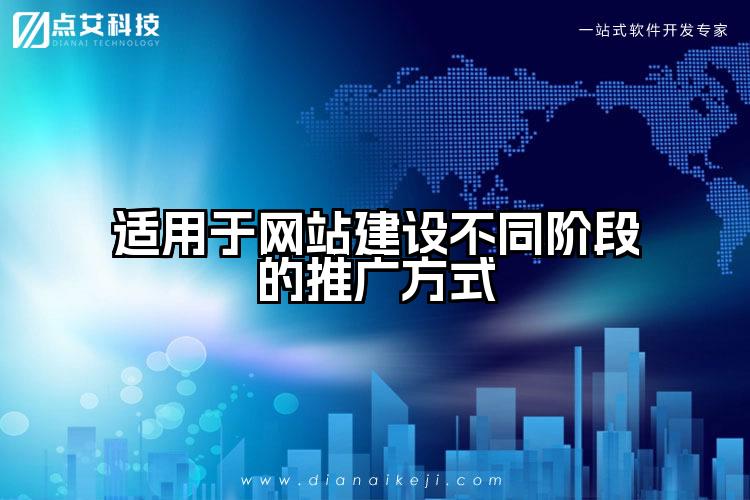适用于网站建设不同阶段的推广方式