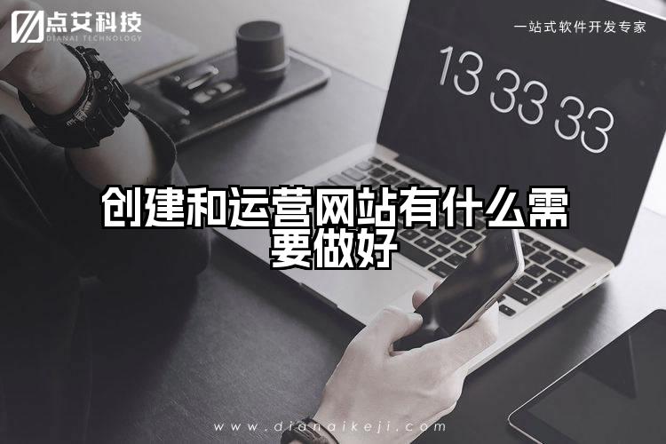 创建和运营网站有什么需要做好
