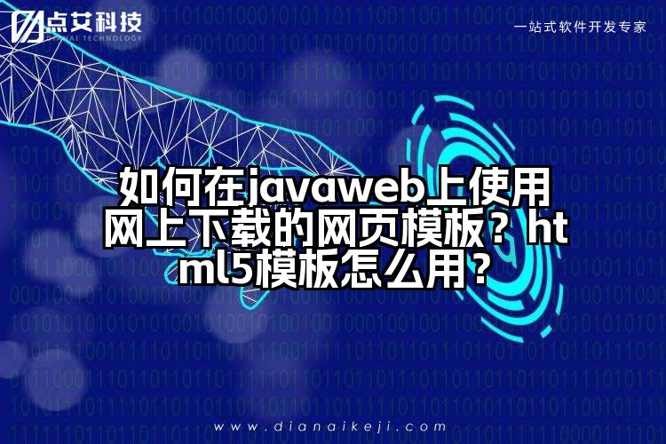 如何在javaweb上使用网上下载的网页模板?html5模板怎么用?