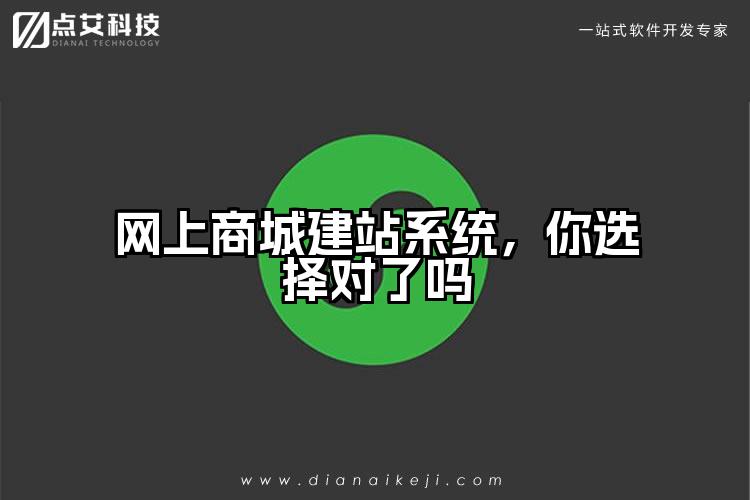 网上商城建站系统，你选择对了吗