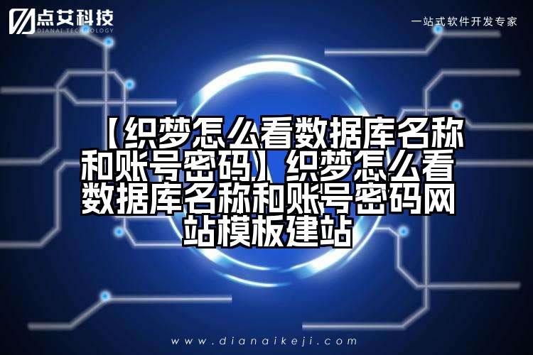 【织梦怎么看数据库名称和账号密码】织梦怎么看数据库名称和账号密码网站模板建站