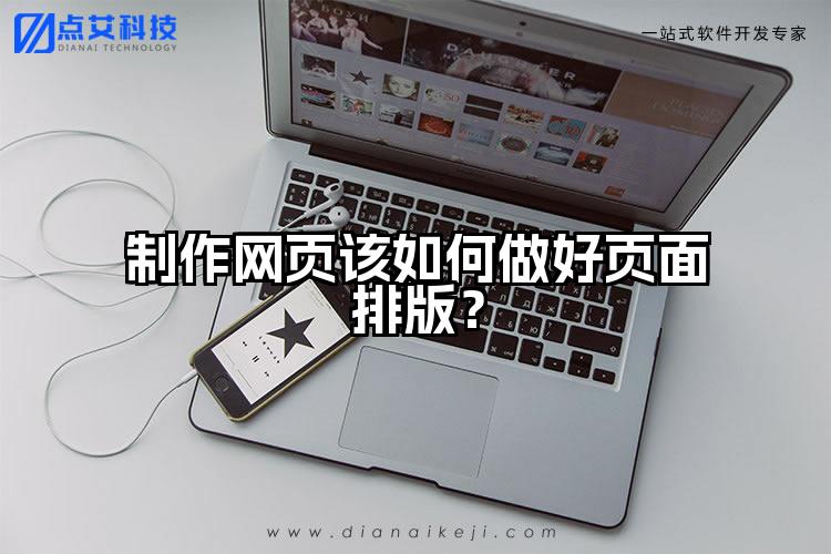 制作网页该如何做好页面排版？