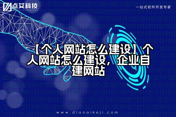【个人网站怎么建设】个人网站怎么建设,企业自建网站