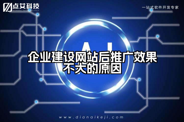 企业建设网站后推广效果不大的原因
