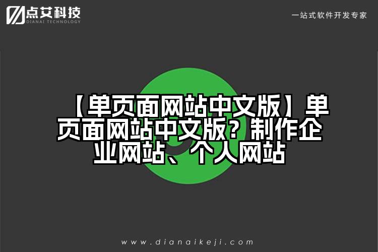 【单页面网站中文版】单页面网站中文版?制作企业网站、个人网站