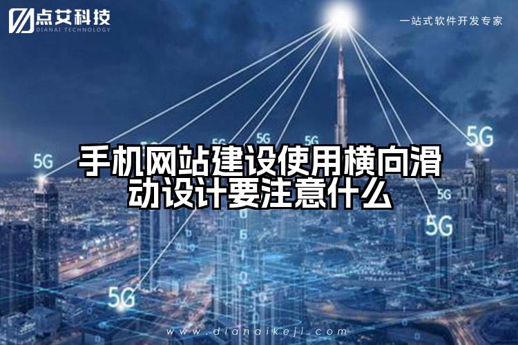 手机网站建设使用横向滑动设计要注意什么