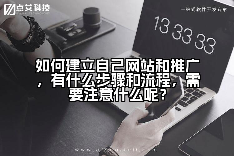 如何建立自己网站和推广，有什么步骤和流程，需要注意什么呢？