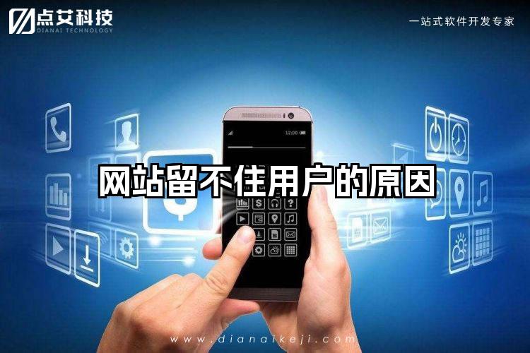 网站留不住用户的原因