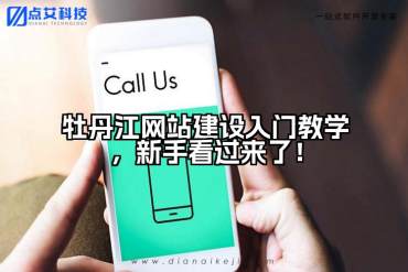牡丹江网站建设入门教学，新手看过来了！