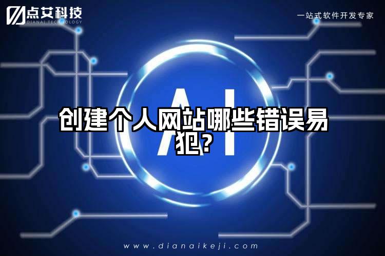 创建个人网站哪些错误易犯？