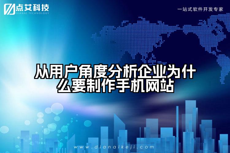 从用户角度分析企业为什么要制作手机网站