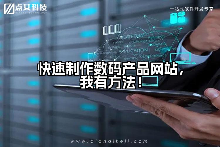 快速制作数码产品网站,我有方法!