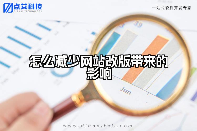 怎么减少网站改版带来的影响