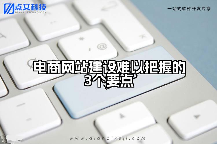 电商网站建设难以把握的3个要点