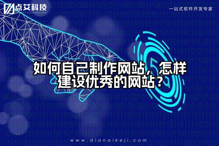 如何自己制作网站，怎样建设优秀的网站？