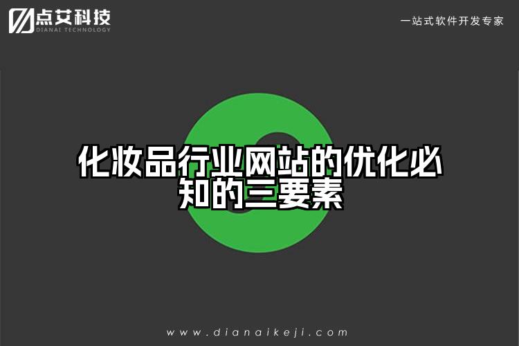 化妆品行业网站的优化必知的三要素