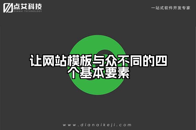 让网站模板与众不同的四个基本要素