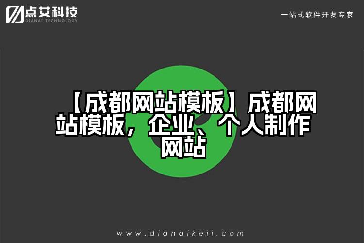 【成都网站模板】成都网站模板,企业、个人制作网站