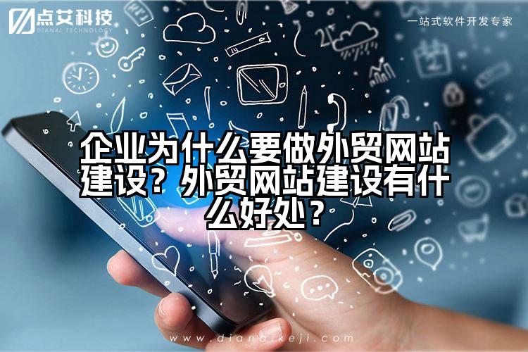 企业为什么要做外贸网站建设？外贸网站建设有什么好处？