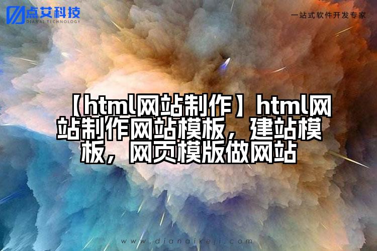 【html网站制作】html网站制作网站模板,建站模板,网页模版做网站