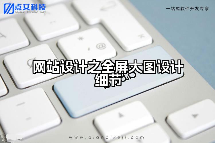 网站设计之全屏大图设计细节