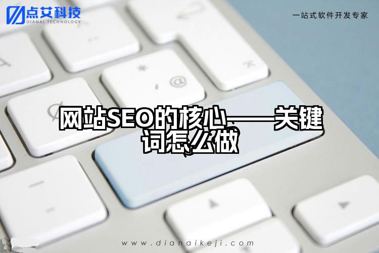 网站SEO的核心——关键词怎么做