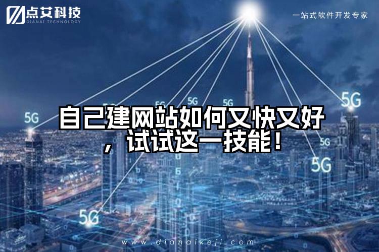 自己建网站如何又快又好，试试这一技能！