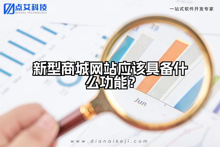 新型商城网站应该具备什么功能?