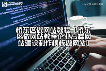 桥东区做网站教程【桥东区做网站教程企业高端网站建设制作模板做网站】