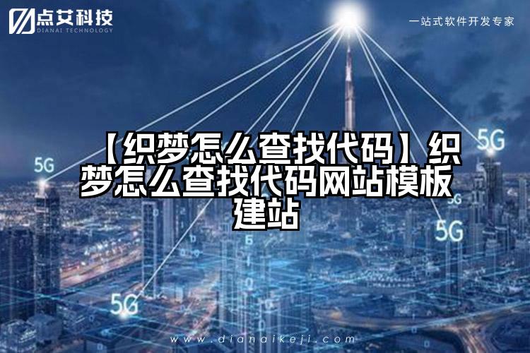 【织梦怎么查找代码】织梦怎么查找代码网站模板建站