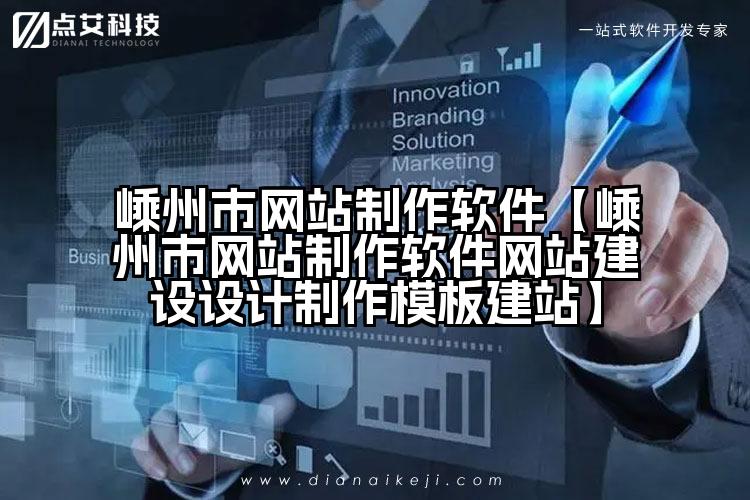 嵊州市网站制作软件【嵊州市网站制作软件网站建设设计制作模板建站】