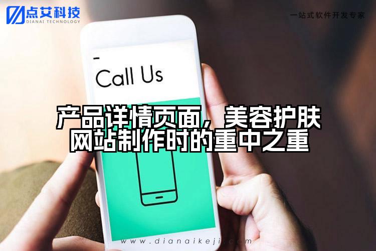 产品详情页面，美容护肤网站制作时的重中之重