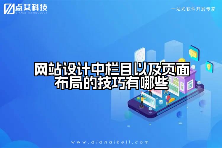 网站设计中栏目以及页面布局的技巧有哪些