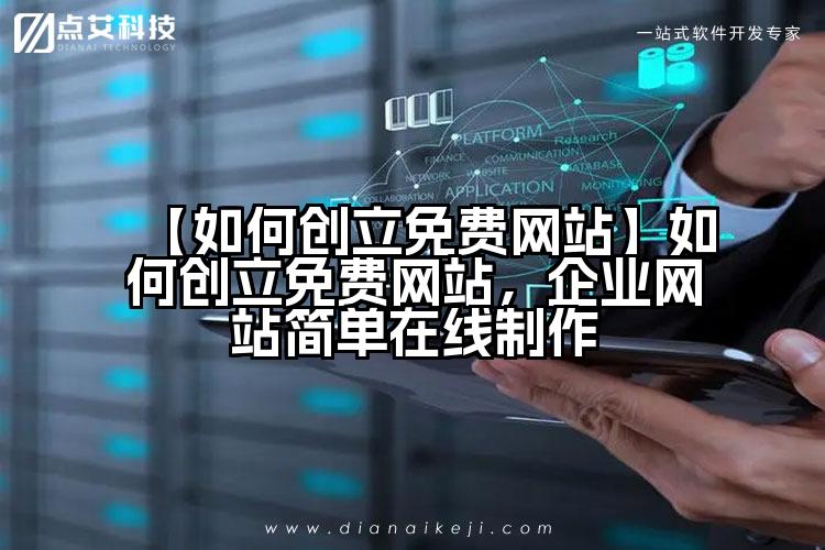 【如何创立免费网站】如何创立免费网站，企业网站简单在线制作