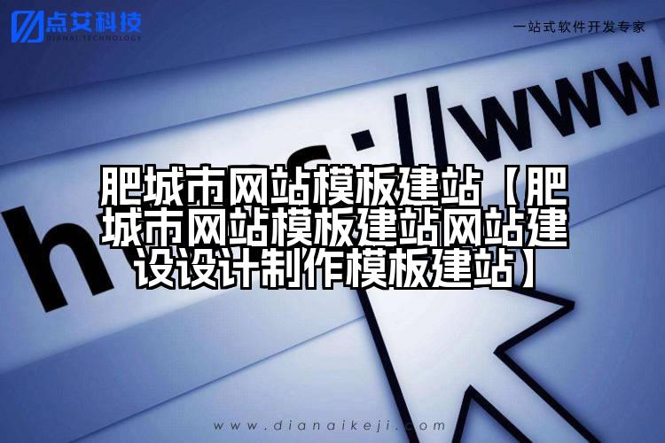 肥城市网站模板建站【肥城市网站模板建站网站建设设计制作模板建站】