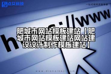 肥城市网站模板建站【肥城市网站模板建站网站建设设计制作模板建站】