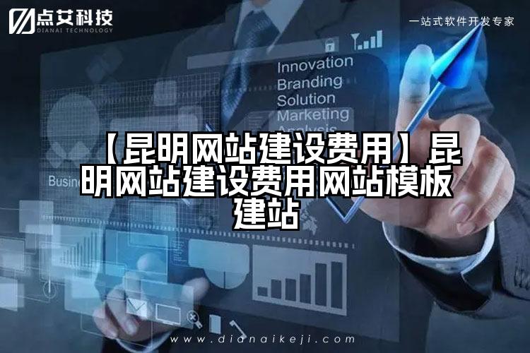【昆明网站建设费用】昆明网站建设费用网站模板建站