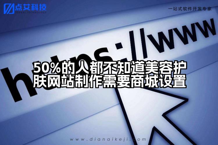 50%的人都不知道美容护肤网站制作需要商城设置