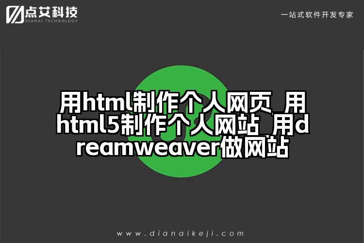 用html制作个人网页_用html5制作个人网站_用dreamweaver做网站