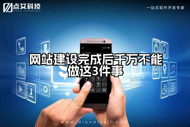 网站建设完成后千万不能做这3件事