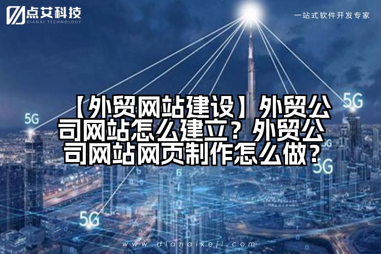 【外贸网站建设】外贸公司网站怎么建立?外贸公司网站网页制作怎么做?