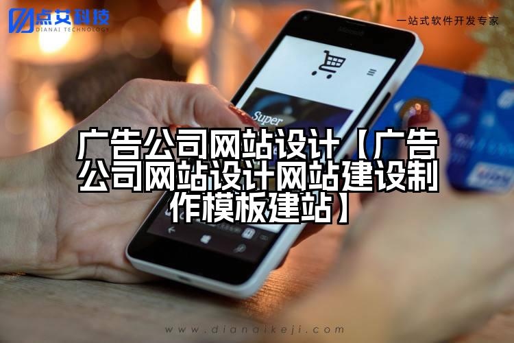广告公司网站设计【广告公司网站设计网站建设制作模板建站】